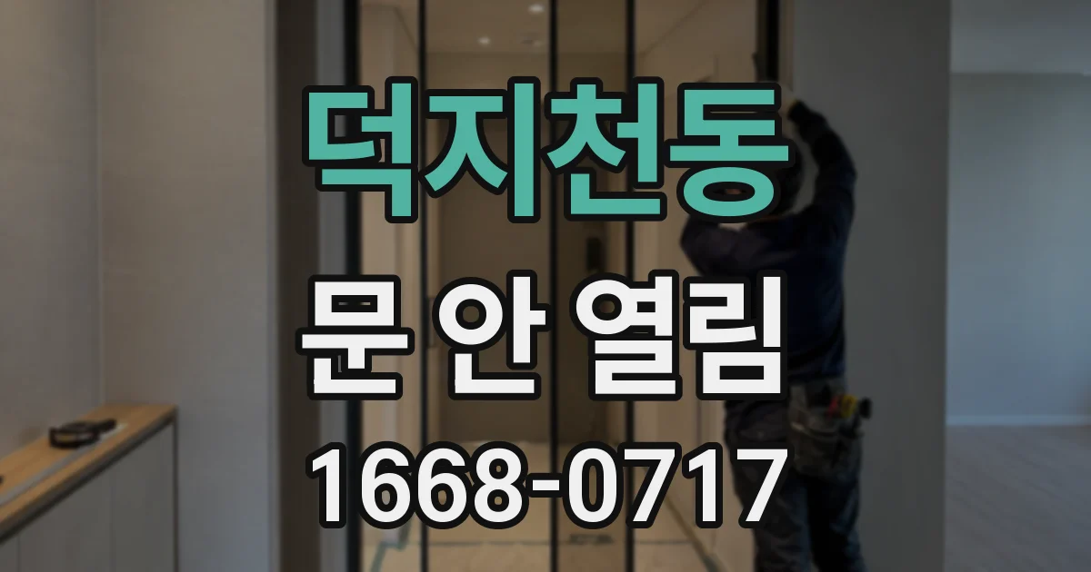 덕지천동 문 안 열림