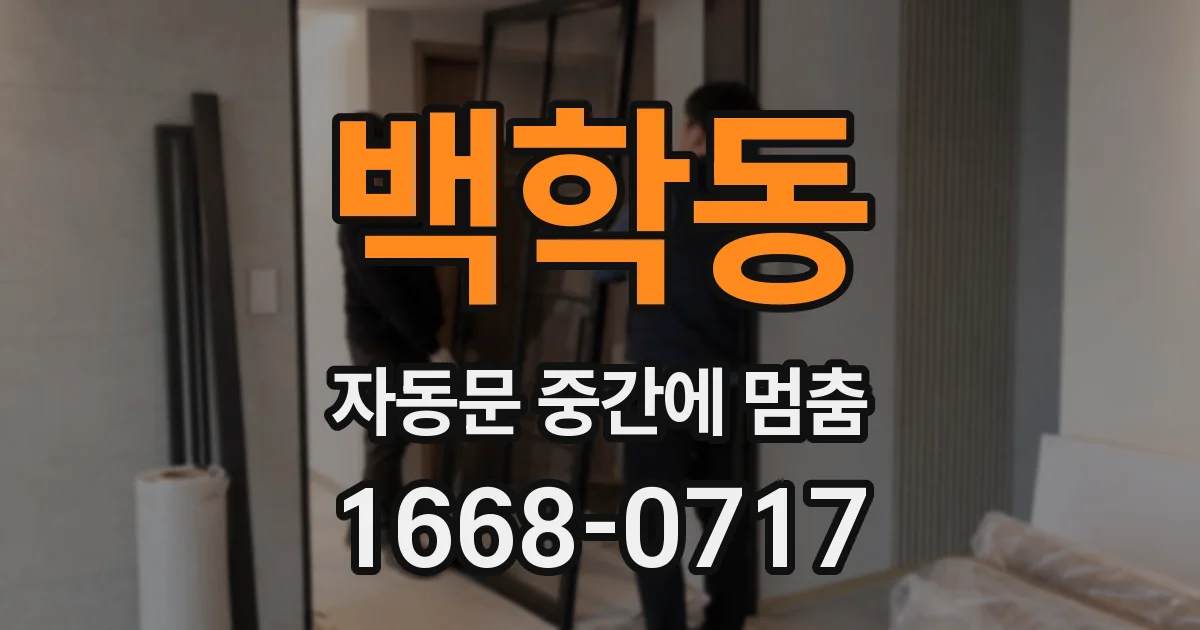백학동 자동문 중간에 멈춤