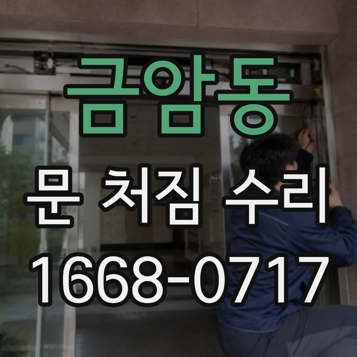금암동 문 처짐 수리