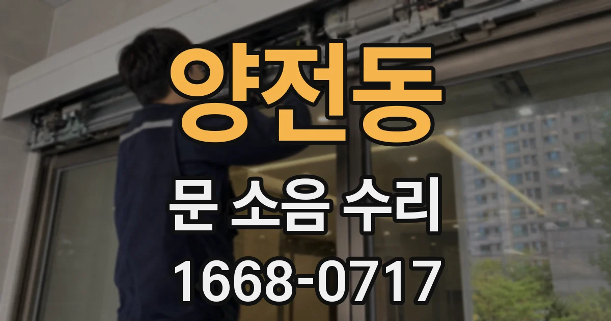 양전동 문 소음 수리