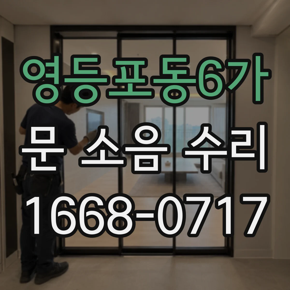 영등포동6가 문 소음 수리 경첩 소음 줄이기용 윤활제 선택 기준