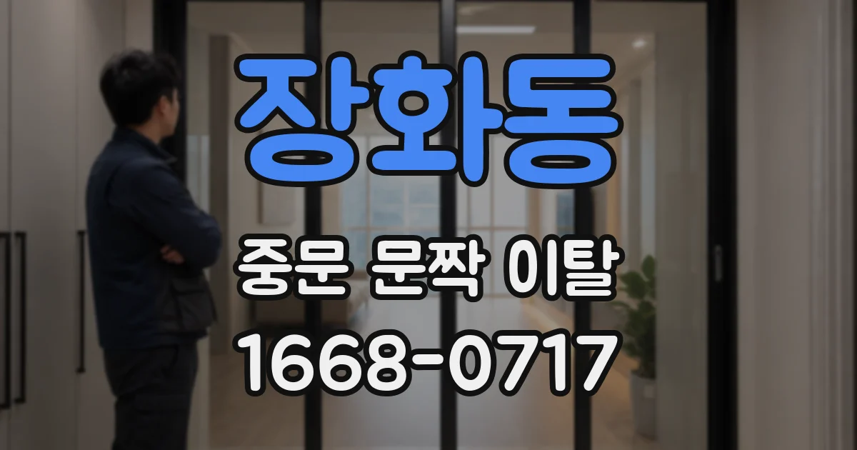 장화동 중문 문짝 이탈