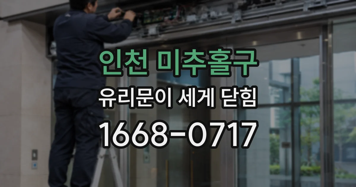 인천 미추홀구 유리문이 세게 닫힘
