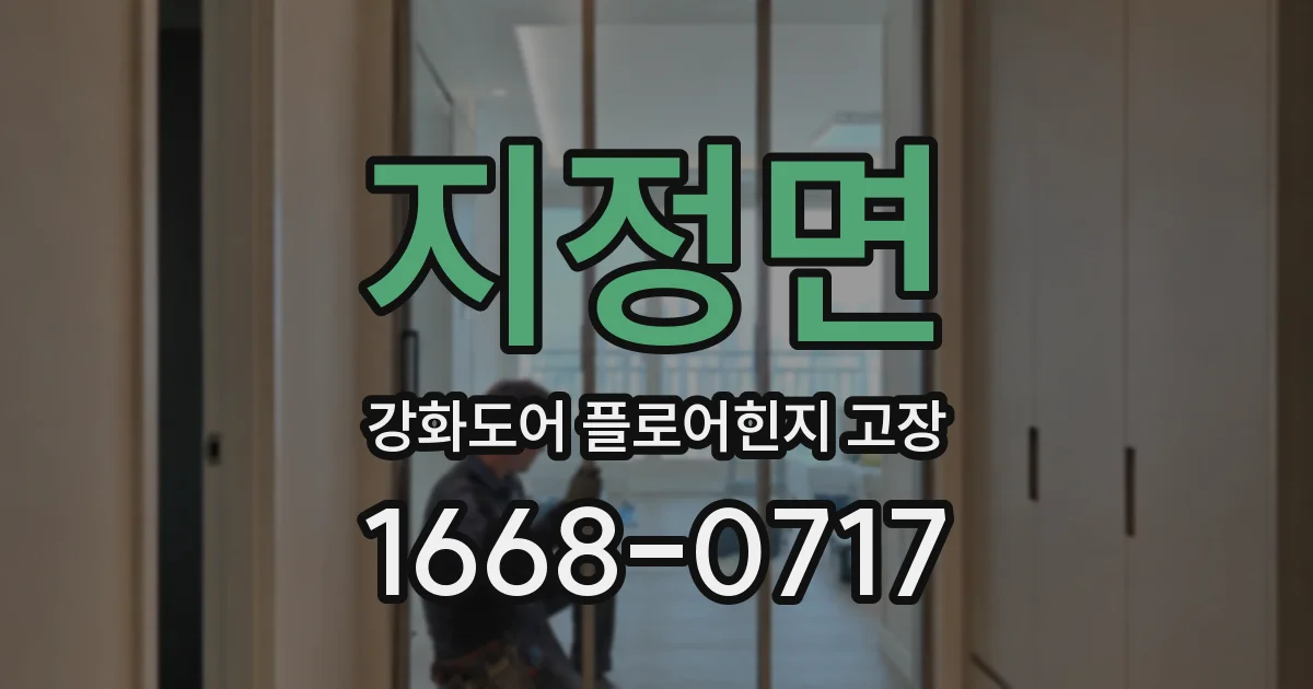 지정면 강화도어 플로어힌지 고장