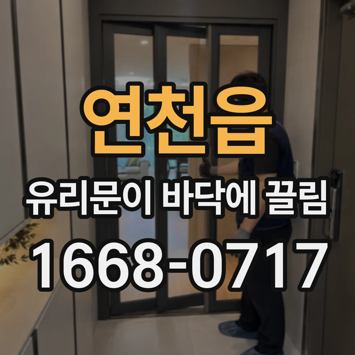 연천읍 유리문이 바닥에 끌림