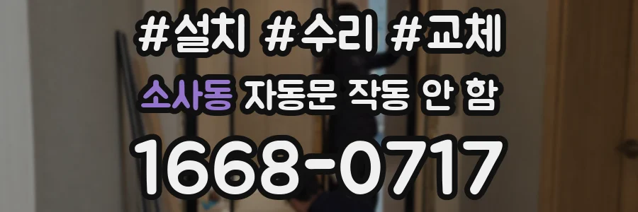 소사동 자동문 작동 안 함