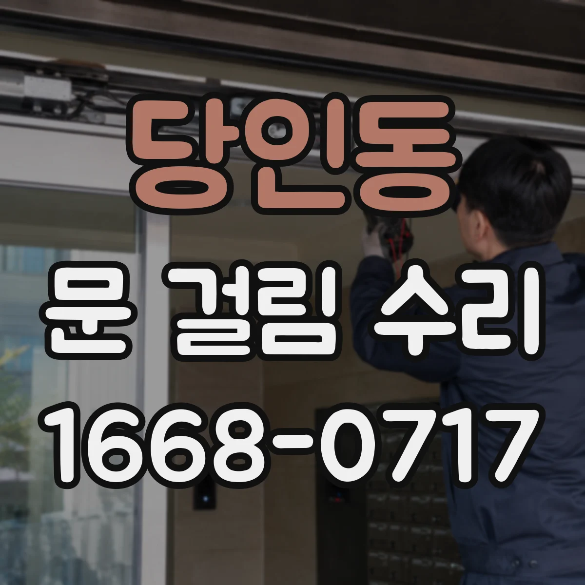 당인동 문 걸림 수리
