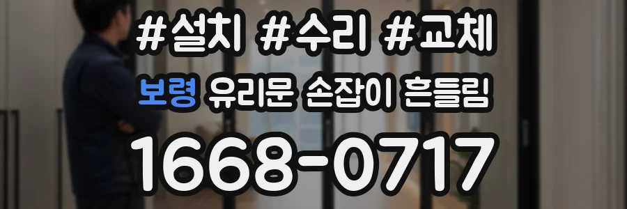 보령 유리문 손잡이 흔들림