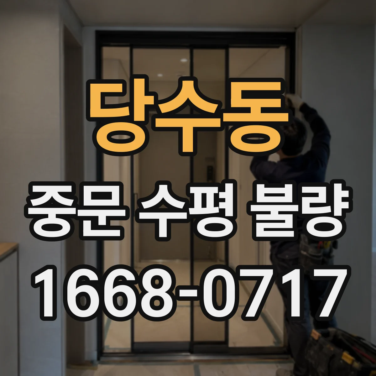 당수동 중문 수평 불량