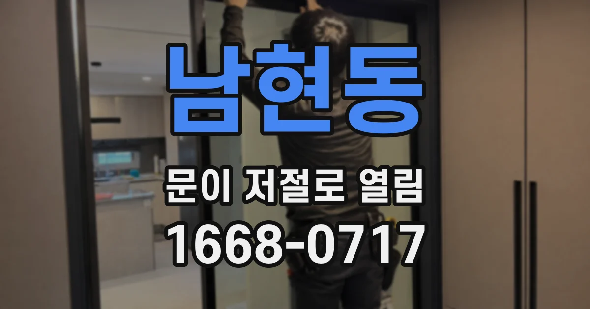 남현동 문이 저절로 열림