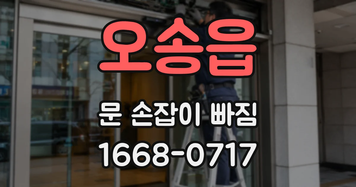 오송읍 문 손잡이 빠짐