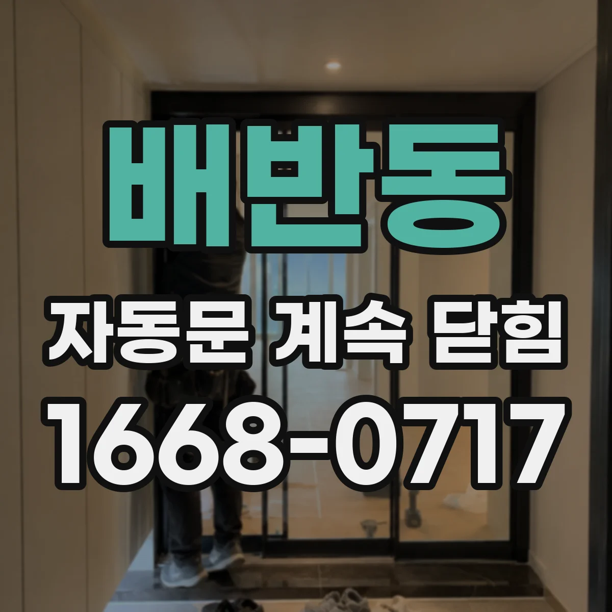 배반동 자동문 계속 닫힘