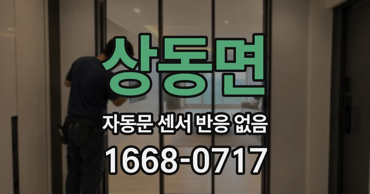 상동면 자동문 센서 반응 없음