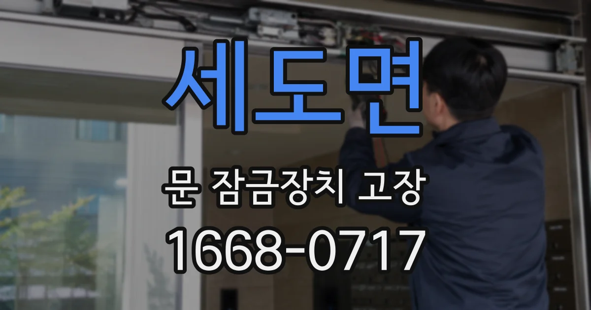 세도면 문 잠금장치 고장