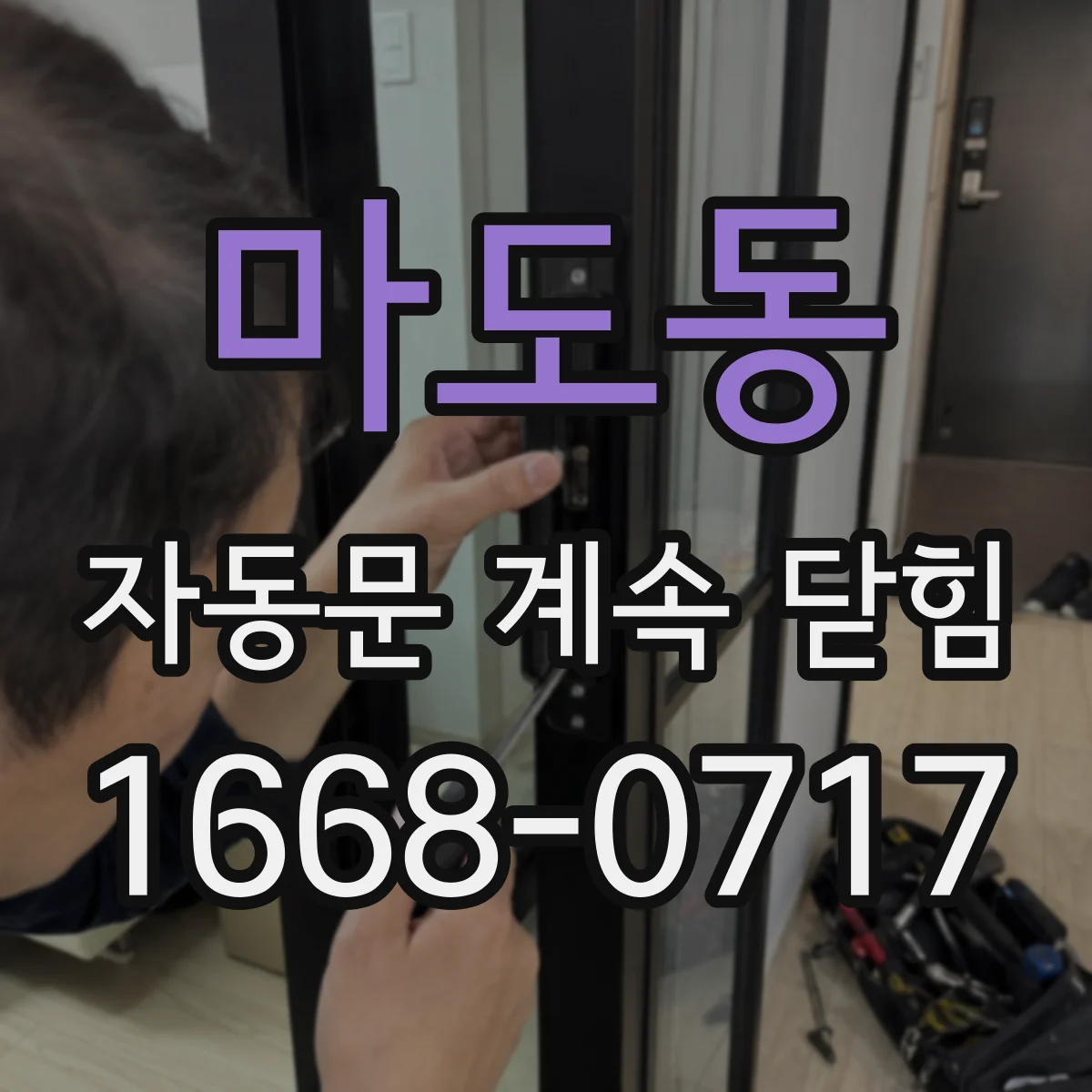 마도동 자동문 계속 닫힘