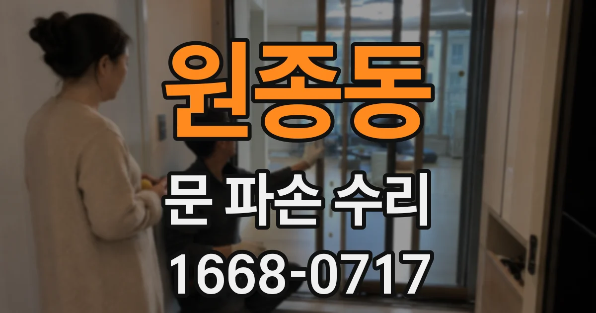 원종동 문 파손 수리