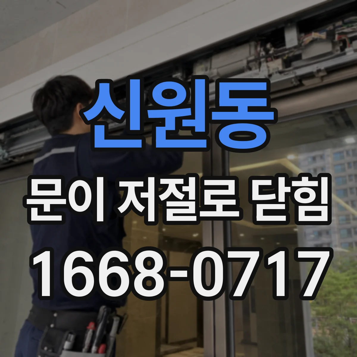 신원동 문이 저절로 닫힘