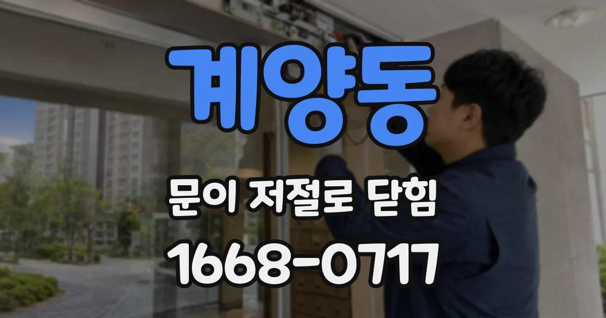 계양동 문이 저절로 닫힘