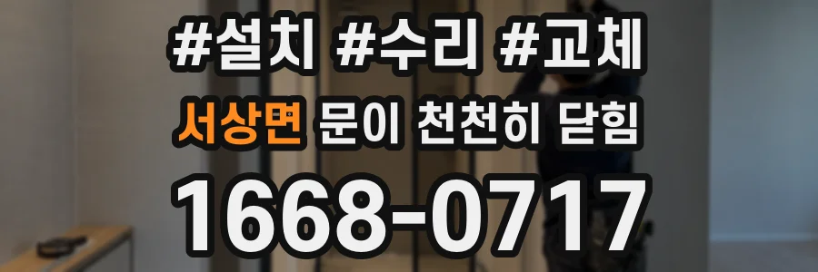 서상면 문이 천천히 닫힘