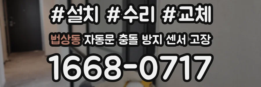법상동 자동문 충돌 방지 센서 고장