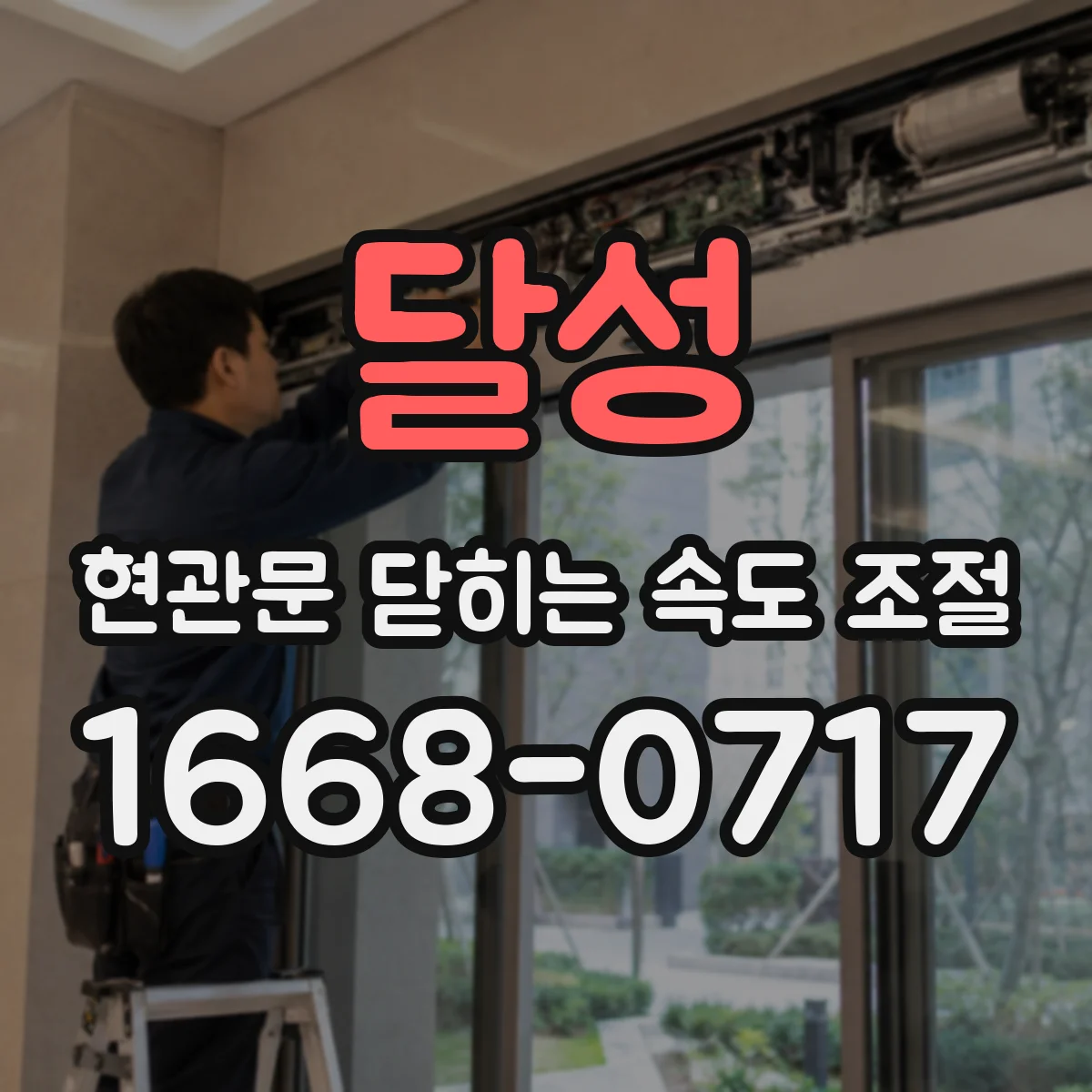 달성 현관문 닫히는 속도 조절