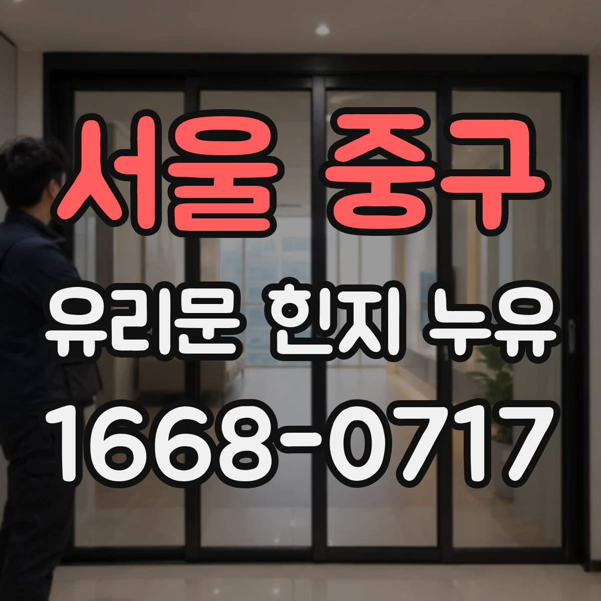 서울 중구 유리문 힌지 누유