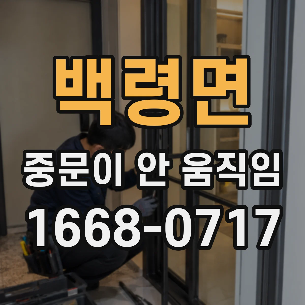 백령면 중문이 안 움직임
