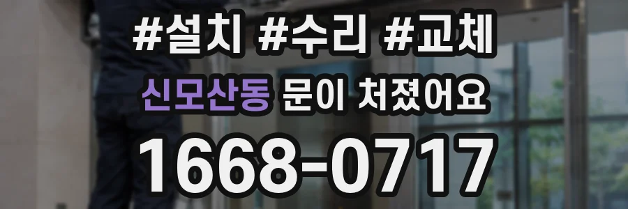 신모산동 문이 처졌어요