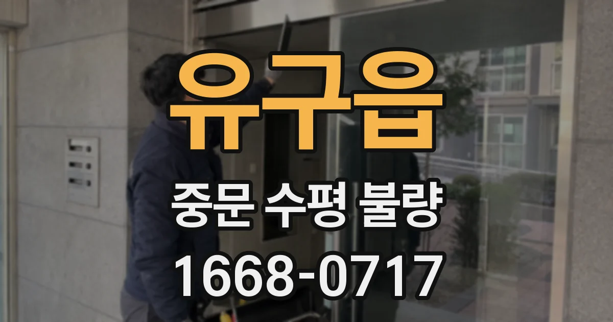 유구읍 중문 수평 불량