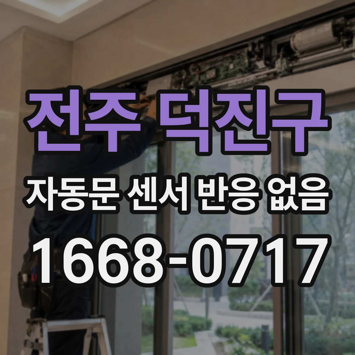전주 덕진구 자동문 센서 반응 없음 가열기 과열·과전류가 센서에 미치는 영향