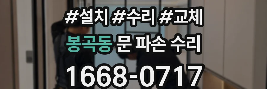 봉곡동 문 파손 수리