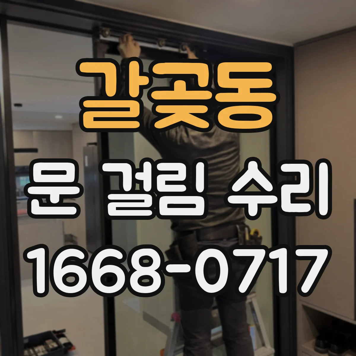 갈곶동 문 걸림 수리