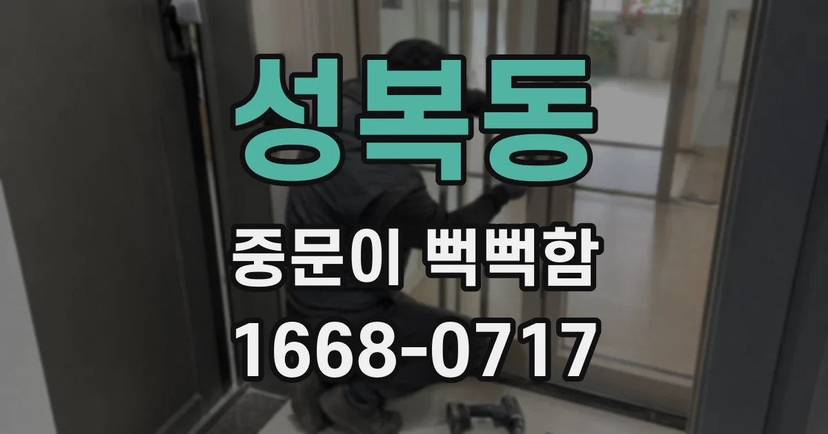 성복동 중문이 뻑뻑함