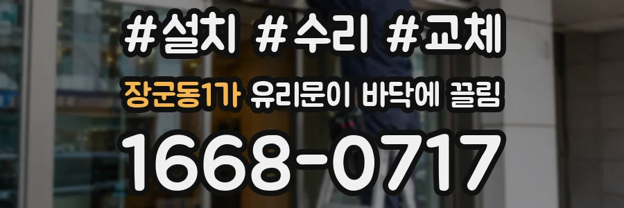 장군동1가 유리문이 바닥에 끌림