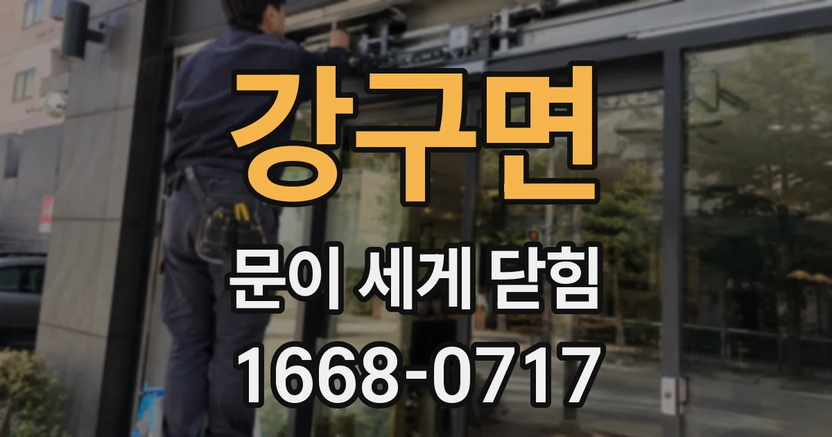 강구면 문이 세게 닫힘