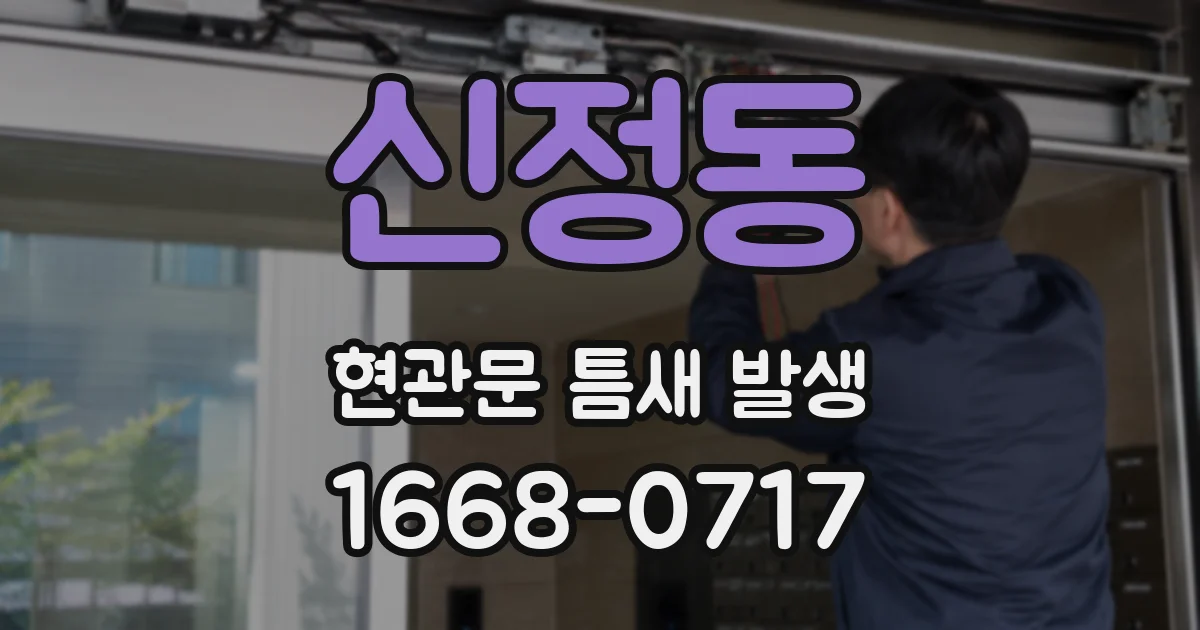 신정동 현관문 틈새 발생