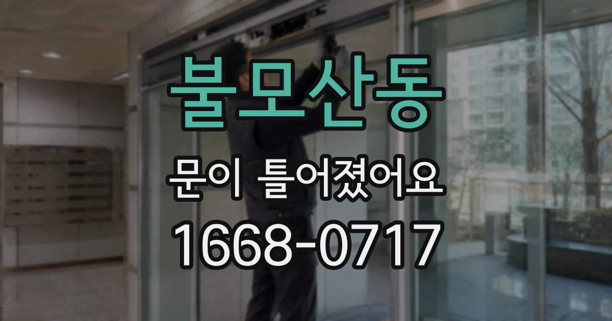 불모산동 문이 틀어졌어요