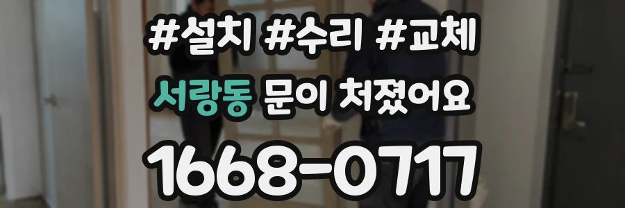 서랑동 문이 처졌어요