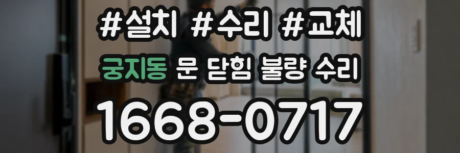 궁지동 문 닫힘 불량 수리