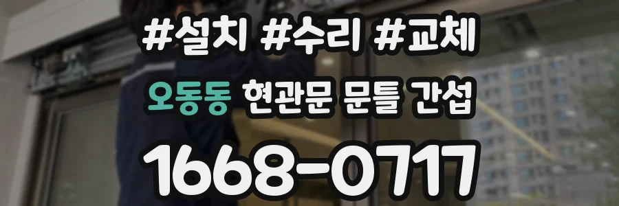 오동동 현관문 문틀 간섭