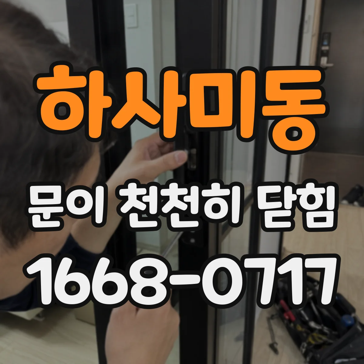 하사미동 문이 천천히 닫힘