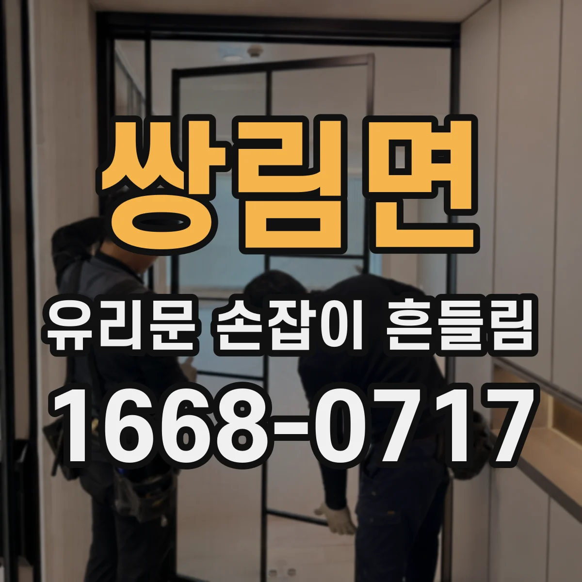 쌍림면 유리문 손잡이 흔들림