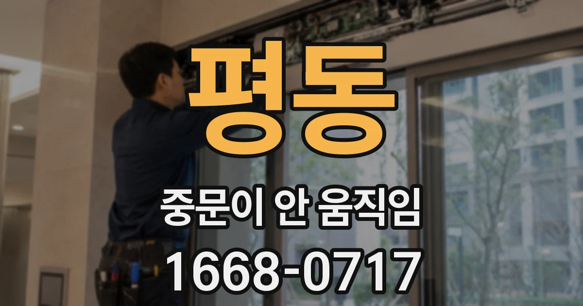 평동 중문이 안 움직임
