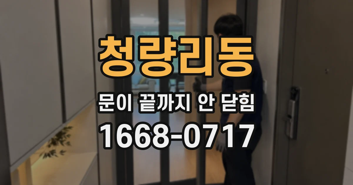 청량리동 문이 끝까지 안 닫힘