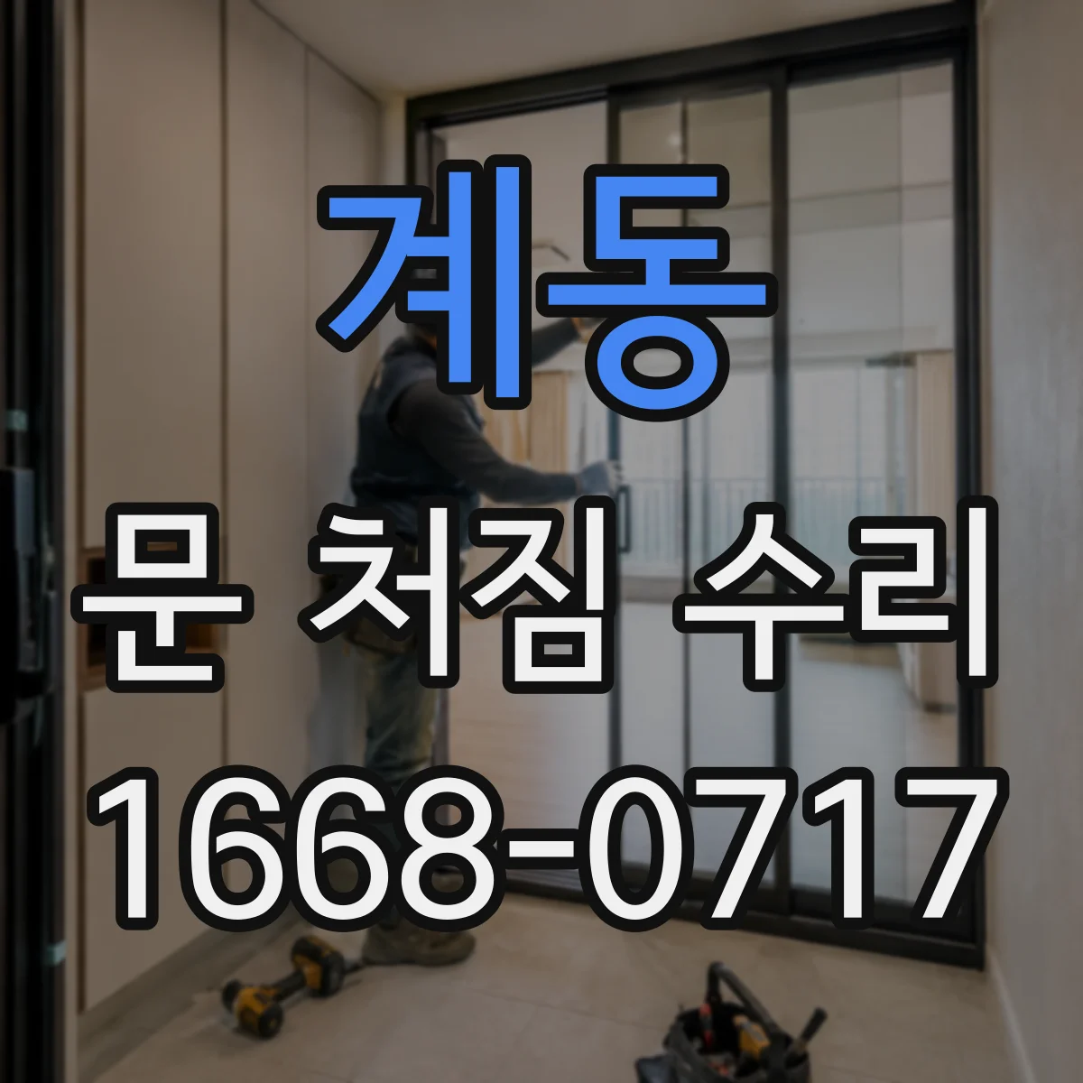 계동 문 처짐 수리