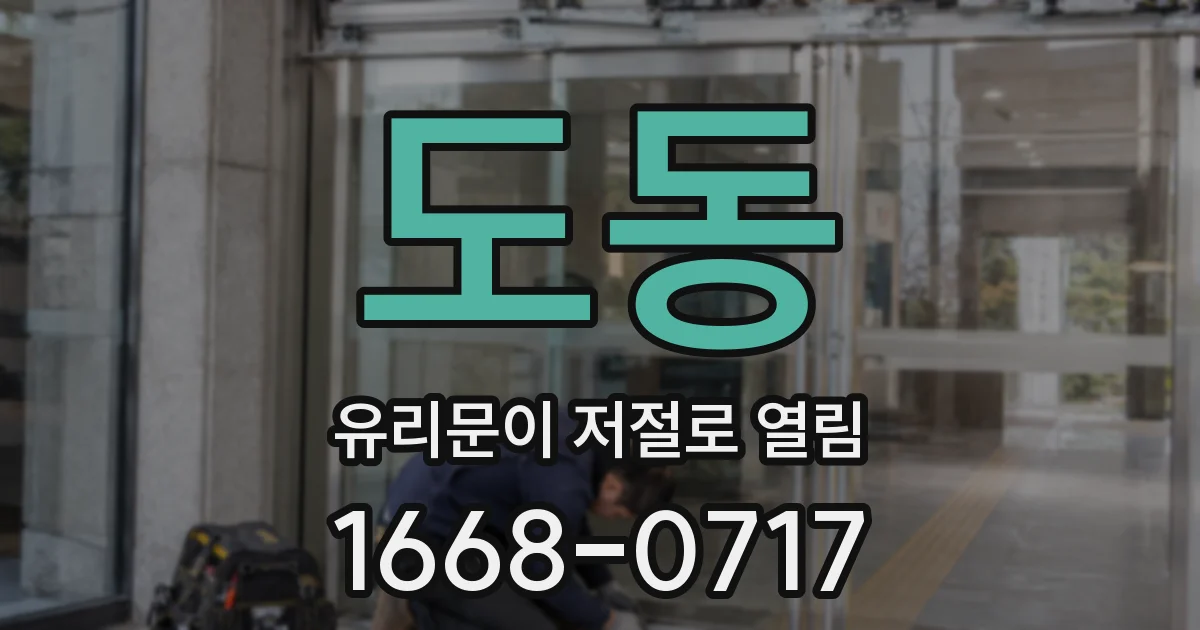 도동 유리문이 저절로 열림