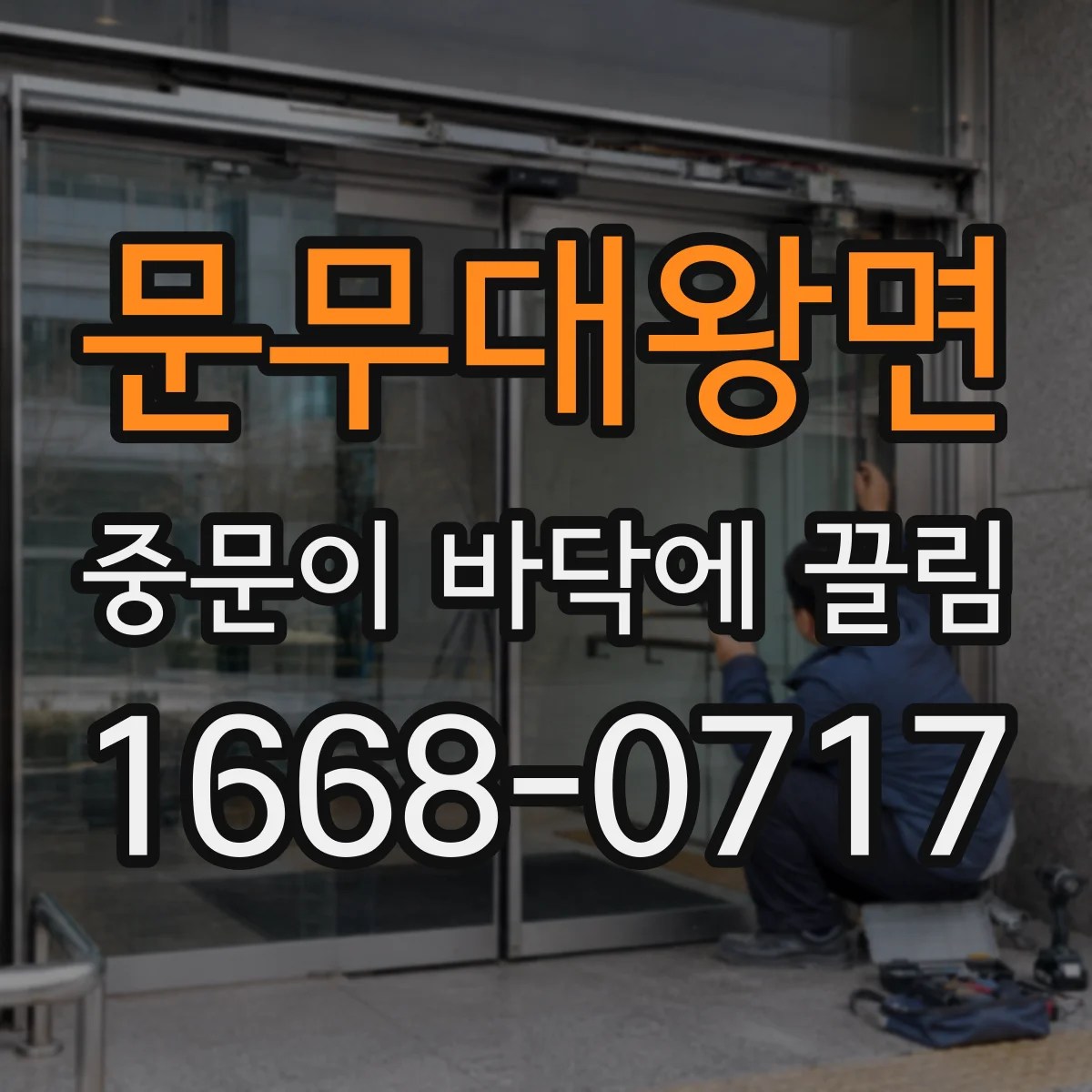문무대왕면 중문이 바닥에 끌림