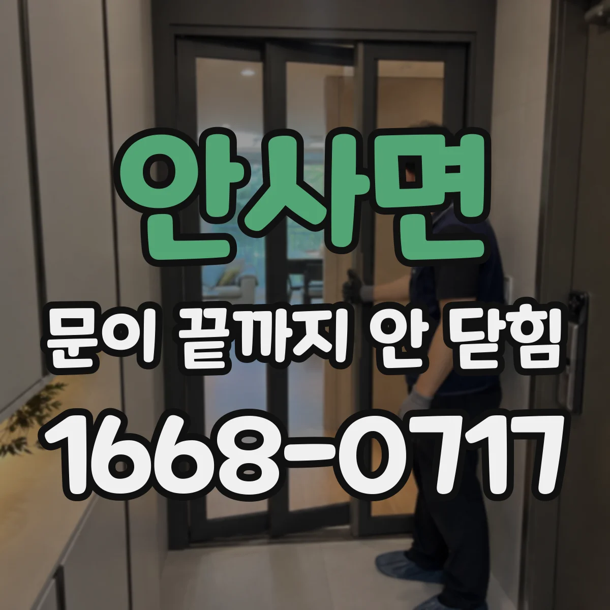 안사면 문이 끝까지 안 닫힘