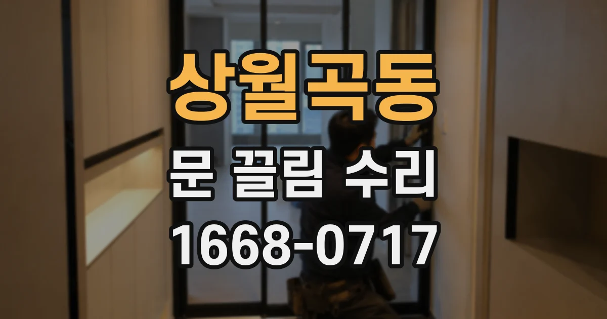 상월곡동 문 끌림 수리