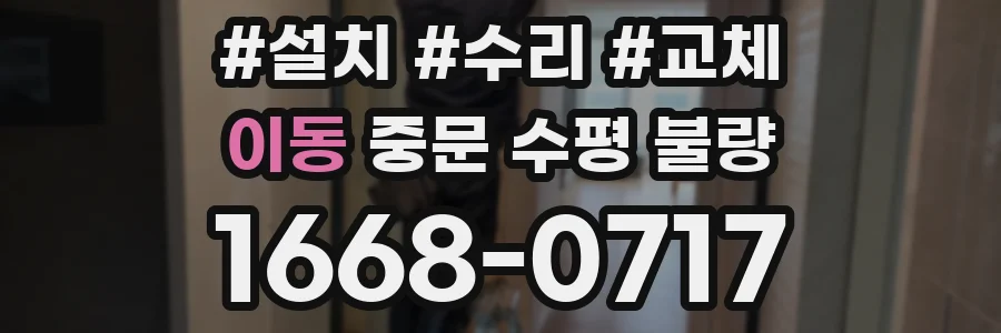 이동 중문 수평 불량